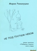 Не под пустым небом