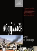 Агент из Кандагара