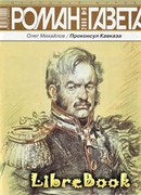 Проконсул Кавказа (Генерал Ермолов)