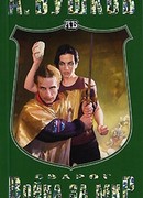 Война за мир