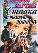 Ставка на темную лошадку