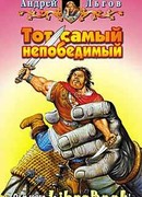 Тот самый непобедимый