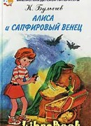 Сапфировый венец