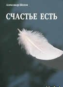 Счастье есть