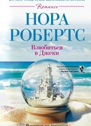 Влюбиться в Джеки