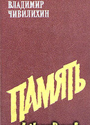 Память (Книга вторая)