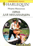 Приз для миллиардера