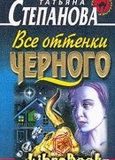 Все оттенки черного