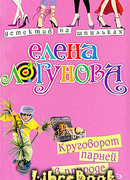 Круговорот парней в природе