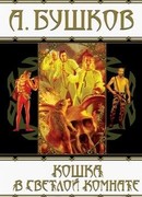 Кошка в светлой комнате