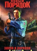 Новый порядок