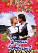 Дорогой притворщик