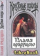 Пламя грядущего