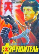 Разрушитель