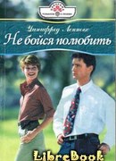 Не бойся полюбить