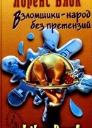 Взломщики — народ без претензий