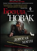 Дорогая Мэгги