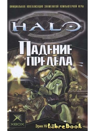 книга Halo: Падение Предела 03.01.13