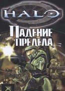 Halo: Падение Предела