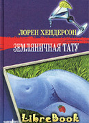 Земляничная тату