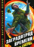 Заградотряд времени