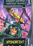 Хроноагент