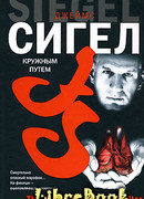 Кружным путем