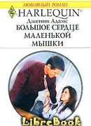 Большое сердце маленькой мышки