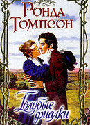 Голубые фиалки