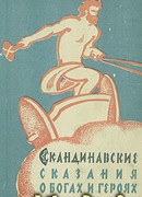 Скандинавские сказания о богах и героях