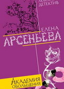 Академия обольщения