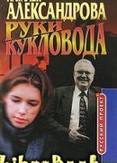 Руки кукловода