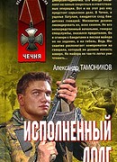 Исполненный долг