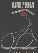 Америка справа и слева