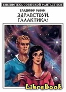 Здравствуй, Галактика!