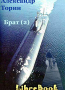 Брат (2)