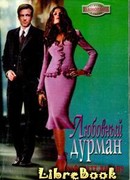 Любовный дурман