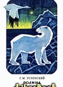 Родина белых медведей