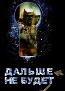 Дальше — не будет.