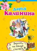 Верхом на птице счастья