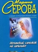 Испанский сапожок на шпильке