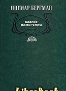 Благие намерения