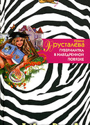 Гувернантка в набедренной повязке