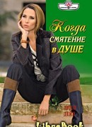 Когда смятение в душе