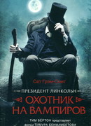 Президент Линкольн: охотник на вампиров