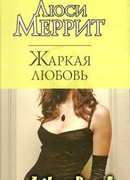 Жаркая любовь
