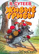 Живые грибы