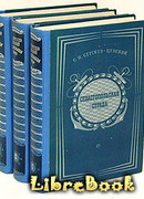 Севастопольская страда. Том 3