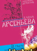 В пылу любовного угара