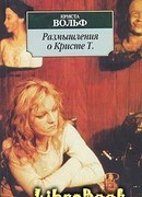 Размышления о Кристе Т.